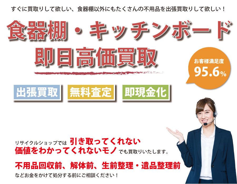 奈良県内で食器棚の即日出張買取りサービス・即現金化、処分まで対応いたします。