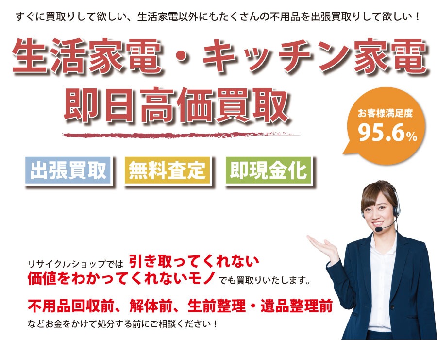 奈良県内で生活家電の即日出張買取りサービス・即現金化、処分まで対応いたします。
